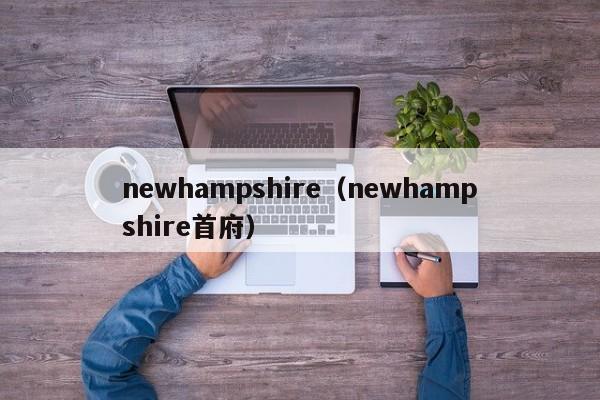 newhampshire（newhampshire首府）