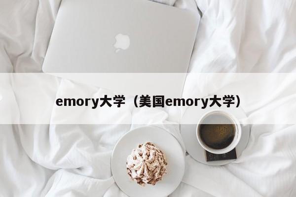 emory大学（美国emory大学）