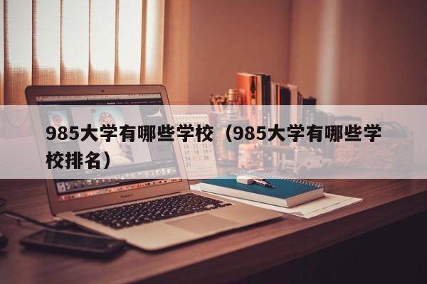 985大学有哪些学校（985大学有哪些学校排名）