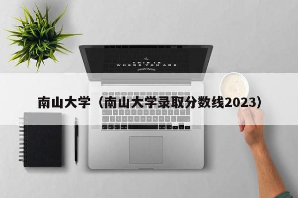 南山大学（南山大学录取分数线2023）