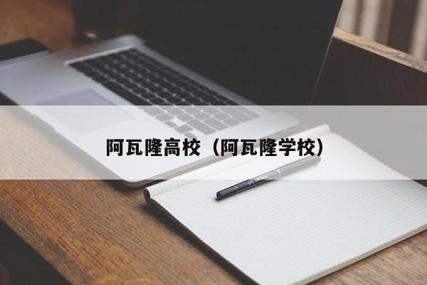 阿瓦隆高校（阿瓦隆学校）