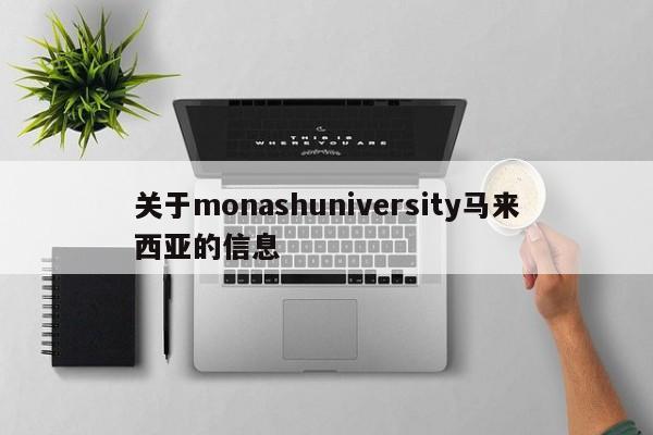 关于monashuniversity马来西亚的信息