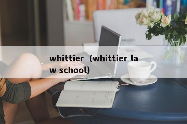 whittier（whittier law school）