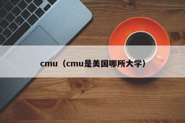 cmu（cmu是美国哪所大学）