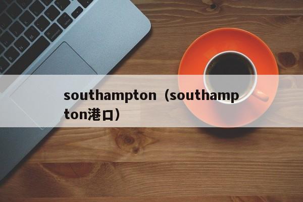 southampton（southampton港口）