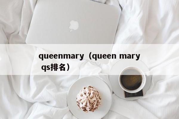 queenmary（queen mary qs排名）