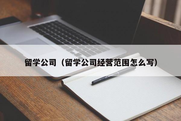 留学公司（留学公司经营范围怎么写）