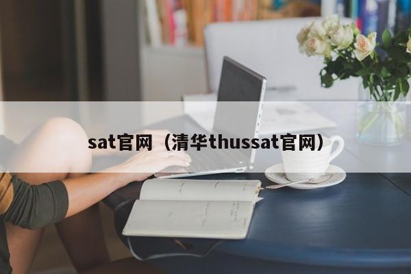 sat官网（清华thussat官网）