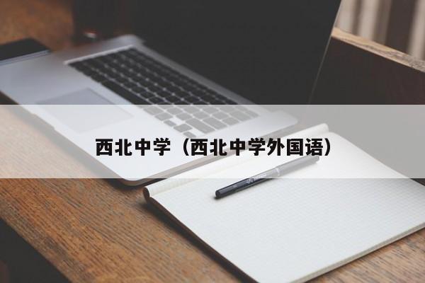 西北中学（西北中学外国语）