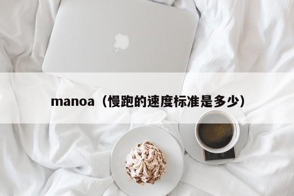 manoa（慢跑的速度标准是多少）