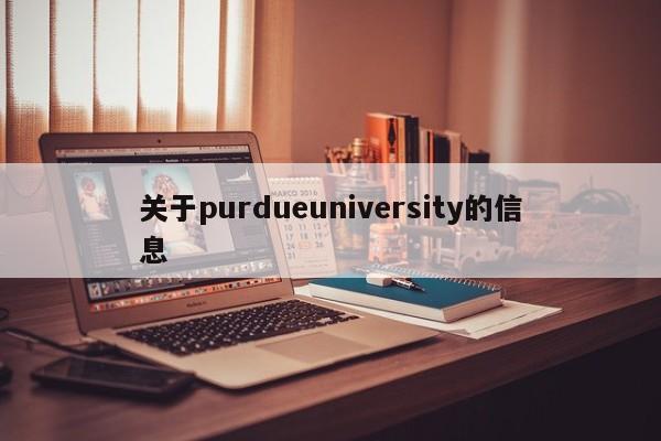 关于purdueuniversity的信息