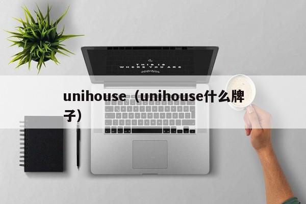 unihouse（unihouse什么牌子）