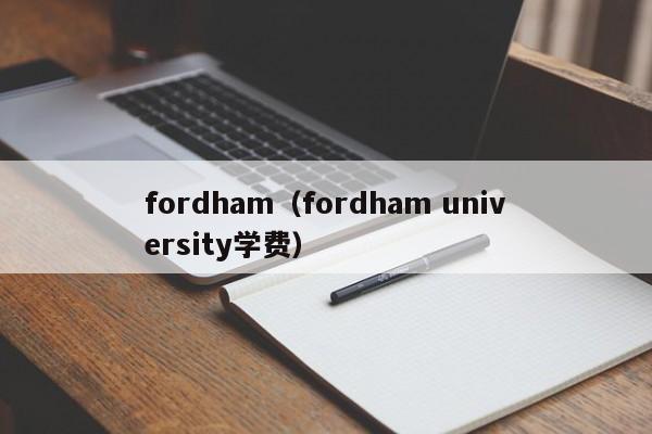 fordham（fordham university学费）