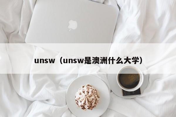 unsw（unsw是澳洲什么大学）