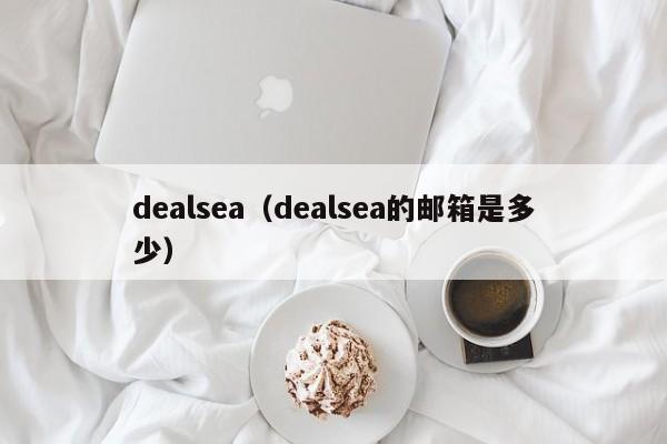 dealsea（dealsea的邮箱是多少）