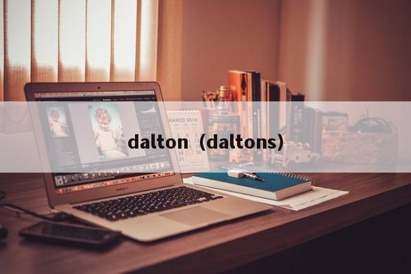 dalton（daltons）