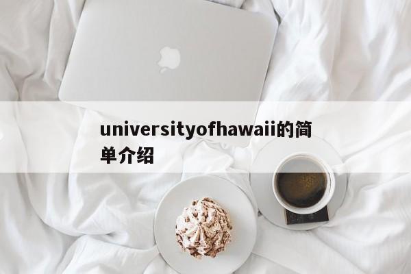 universityofhawaii的简单介绍