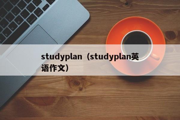 studyplan（studyplan英语作文）