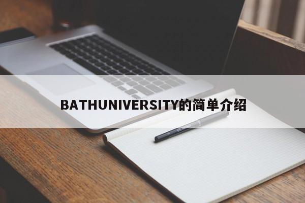 BATHUNIVERSITY的简单介绍