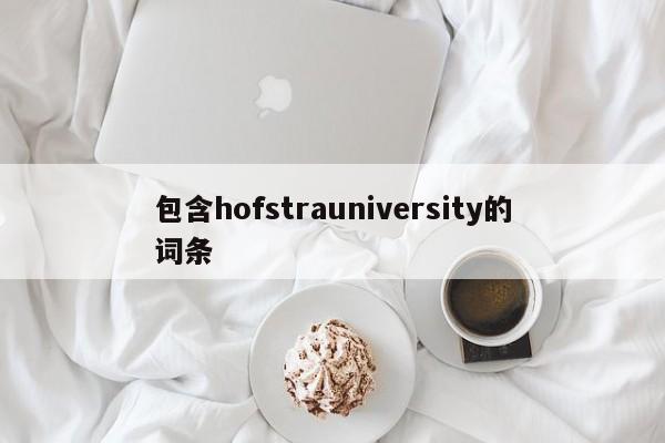 包含hofstrauniversity的词条