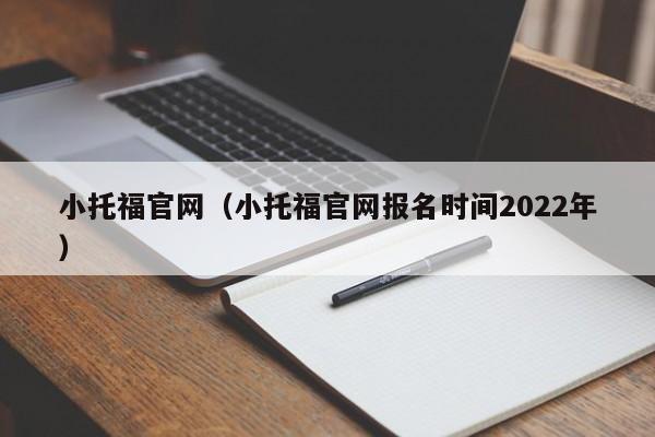 小托福官网（小托福官网报名时间2022年）