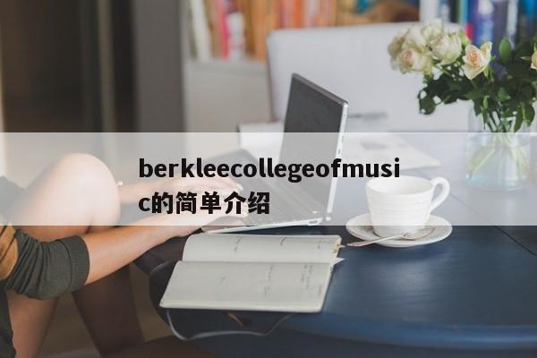 berkleecollegeofmusic的简单介绍