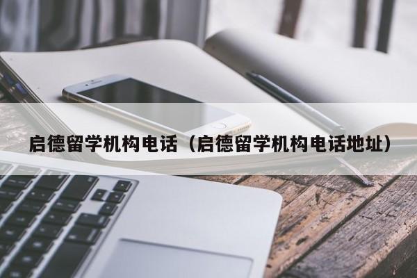 启德留学机构电话（启德留学机构电话地址）