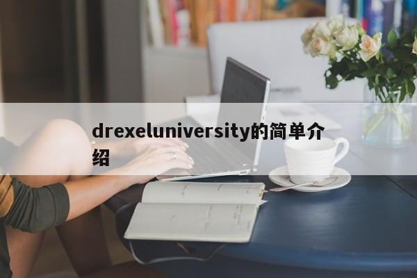 drexeluniversity的简单介绍