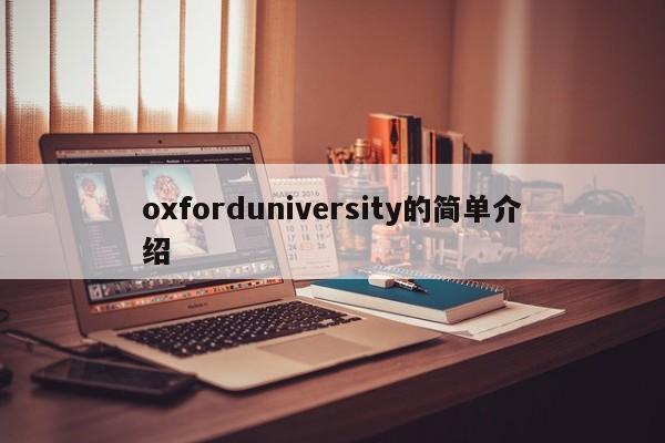 oxforduniversity的简单介绍