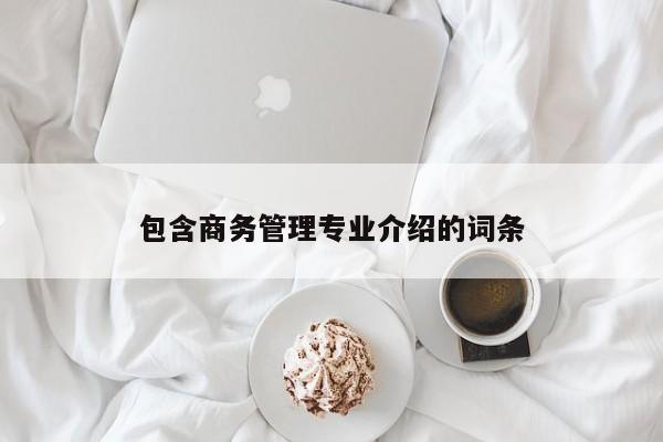 包含商务管理专业介绍的词条