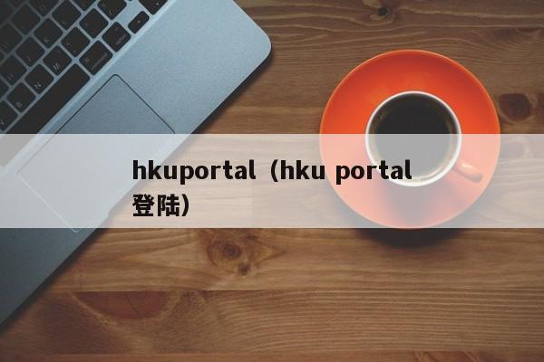 hkuportal（hku portal登陆）