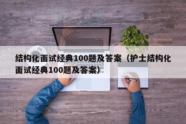 结构化面试经典100题及答案（护士结构化面试经典100题及答案）