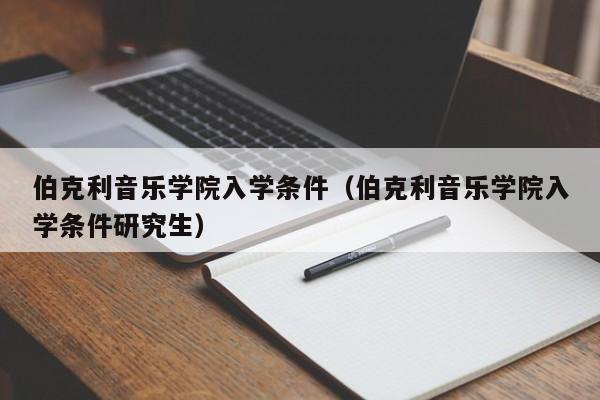 伯克利音乐学院入学条件（伯克利音乐学院入学条件研究生）