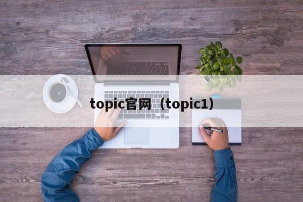 topic官网（topic1）