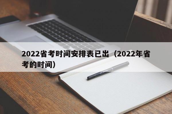 2022省考时间安排表已出（2022年省考的时间）