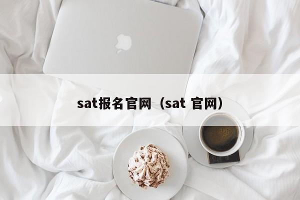 sat报名官网（sat 官网）