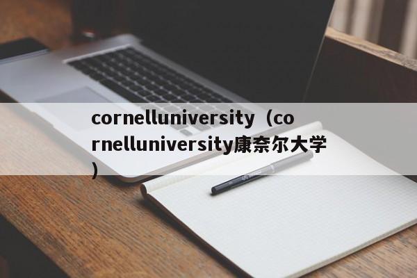 cornelluniversity（cornelluniversity康奈尔大学）