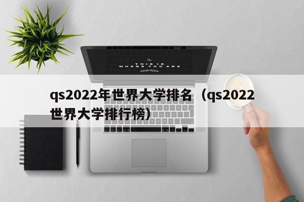 qs2022年世界大学排名（qs2022世界大学排行榜）