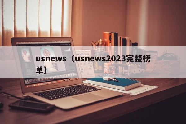 usnews（usnews2023完整榜单）