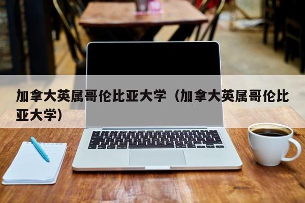 加拿大英属哥伦比亚大学（加拿大英属哥伦比亚大学）