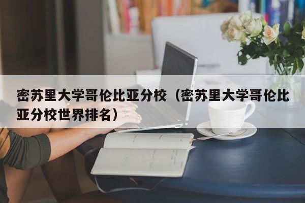 密苏里大学哥伦比亚分校（密苏里大学哥伦比亚分校世界排名）