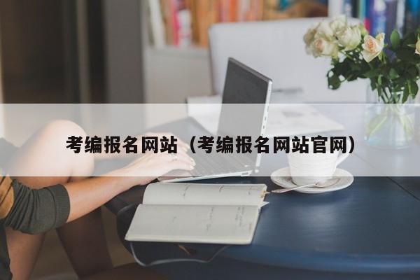 考编报名网站（考编报名网站官网）