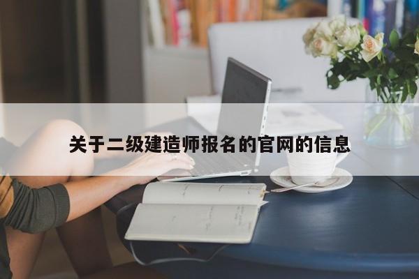 关于二级建造师报名的官网的信息