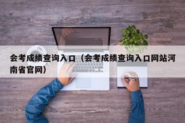 会考成绩查询入口（会考成绩查询入口网站河南省官网）