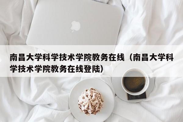 南昌大学科学技术学院教务在线（南昌大学科学技术学院教务在线登陆）