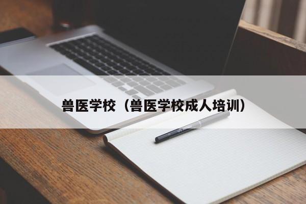 兽医学校（兽医学校成人培训）