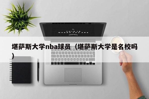 堪萨斯大学nba球员（堪萨斯大学是名校吗）