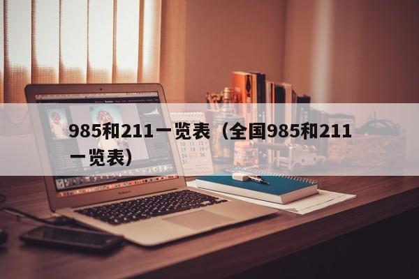 985和211一览表（全国985和211一览表）