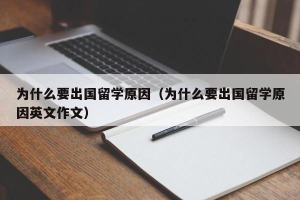 为什么要出国留学原因（为什么要出国留学原因英文作文）