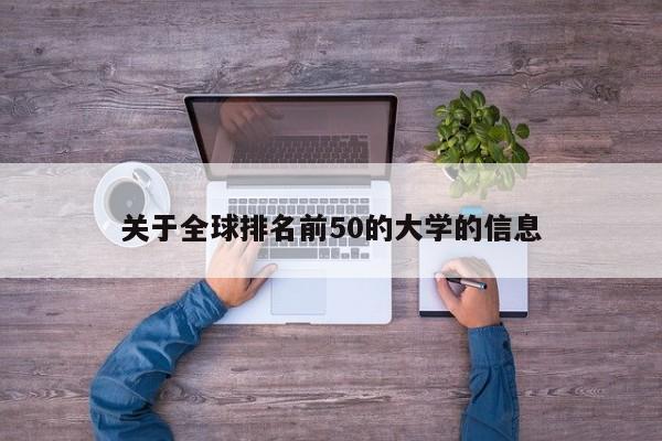 关于全球排名前50的大学的信息